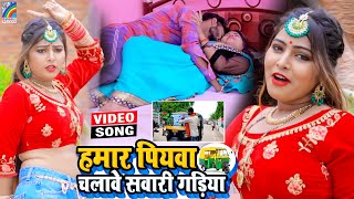 VIDEO Hamar Piyawa Chalawe Sawari Gadiya Antra Singh Priyanka  Bhojpuri Song 2021 [upl. by Gaiser]